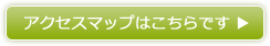 アクセスマップはこちらです