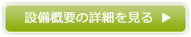 設備概要の詳細を見る