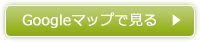 googleマップで見る