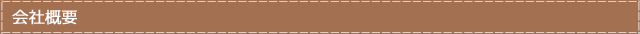 会社概要