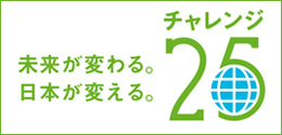 未来が変わる、日本が変える　チャレンジ２５
