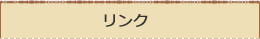 関連先リンク