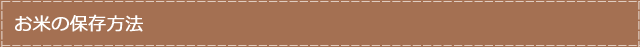 お米の保存方法