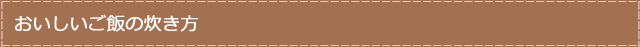 おいしいご飯の炊き方