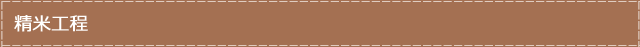 精米工程
