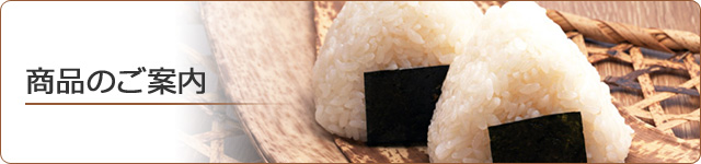 商品のご案内