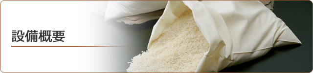 設備概要