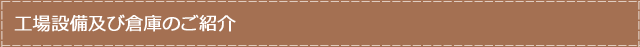工場設備及び倉庫のご紹介